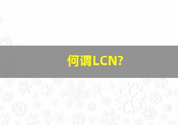 何谓LCN?