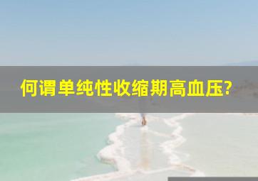 何谓单纯性收缩期高血压?