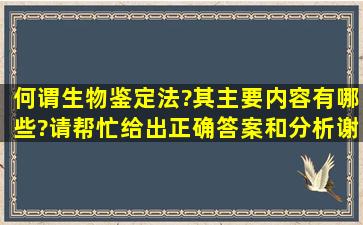 何谓生物鉴定法?其主要内容有哪些?请帮忙给出正确答案和分析,谢谢!