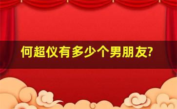 何超仪有多少个男朋友?