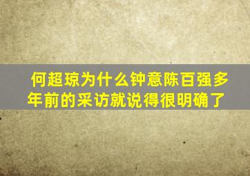 何超琼为什么钟意陈百强多年前的采访就说得很明确了 