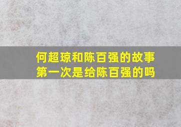 何超琼和陈百强的故事 第一次是给陈百强的吗