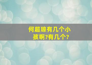 何超琼有几个小孩啊?有几个?