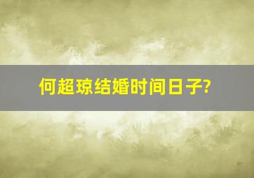 何超琼结婚时间日子?