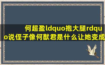 何超盈“抱大腿”说侄子像何猷君,是什么让她变成现在这个样子的?