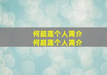 何超莲个人简介,何超莲个人简介