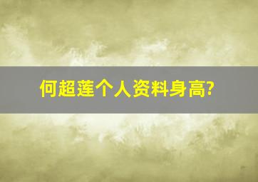 何超莲个人资料身高?