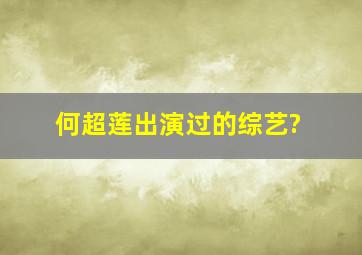 何超莲出演过的综艺?