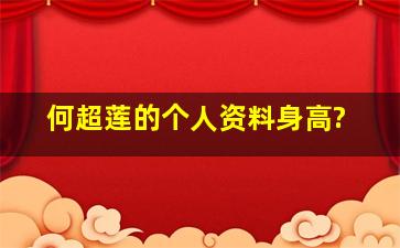 何超莲的个人资料身高?