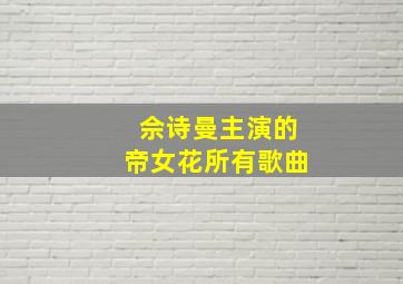 佘诗曼主演的帝女花所有歌曲