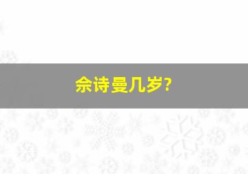 佘诗曼几岁?