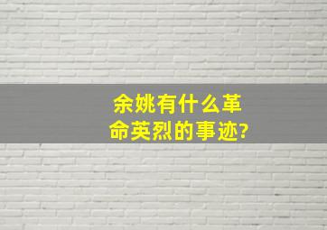 余姚有什么革命英烈的事迹?