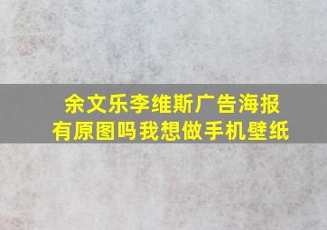 余文乐李维斯广告海报有原图吗,我想做手机壁纸