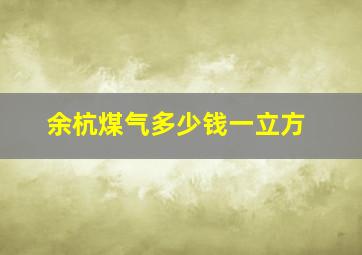 余杭煤气多少钱一立方