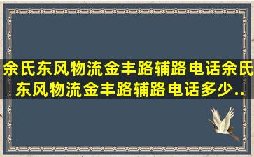 余氏东风物流(金丰路辅路)电话,余氏东风物流(金丰路辅路)电话多少...