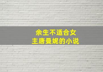 余生不适合女主唐曼妮的小说