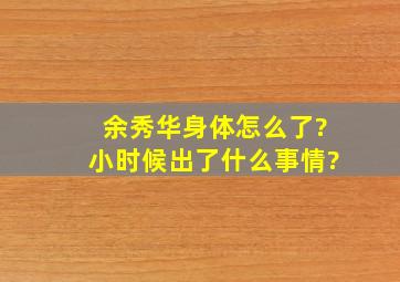 余秀华身体怎么了?小时候出了什么事情?