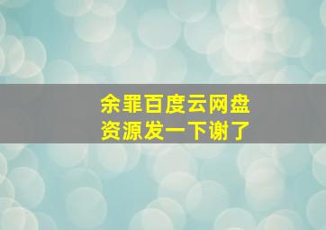 余罪百度云网盘资源,发一下,谢了,