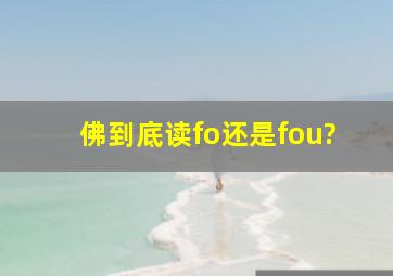 佛到底读fo还是fou?