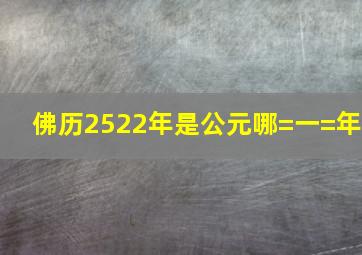 佛历2522年是公元哪=一=年