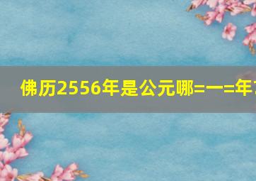 佛历2556年是公元哪=一=年?