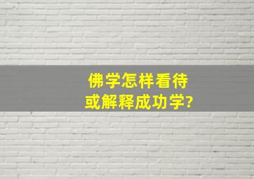 佛学怎样看待(或解释)成功学?