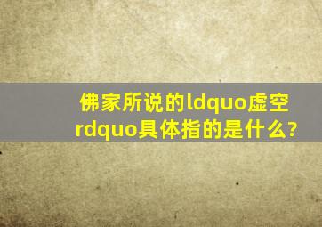 佛家所说的“虚空”具体指的是什么?