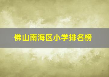 佛山南海区小学排名榜