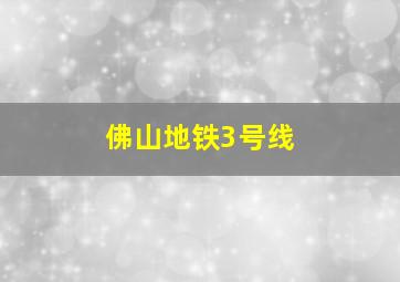 佛山地铁3号线