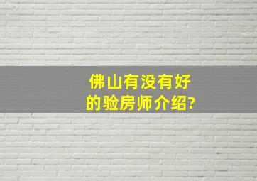 佛山有没有好的验房师介绍?