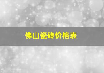 佛山瓷砖价格表