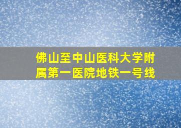 佛山至中山医科大学附属第一医院地铁一号线