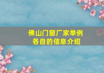 佛山门窗厂家举例 各自的信息介绍