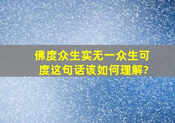 佛度众生,实无一众生可度,这句话该如何理解?