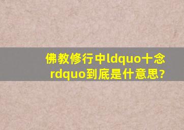 佛教修行中“十念”,到底是什意思?