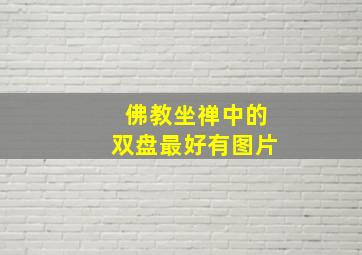 佛教坐禅中的双盘,最好有图片