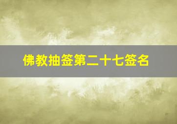 佛教抽签第二十七签名