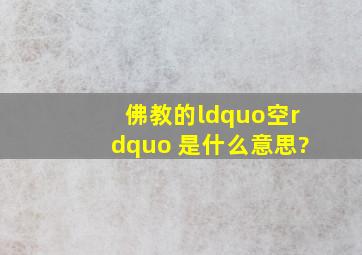 佛教的“空” 是什么意思?