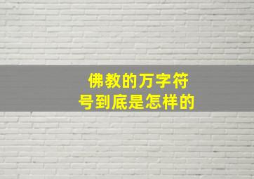 佛教的万字符号到底是怎样的