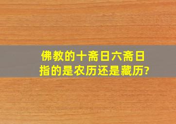 佛教的十斋日六斋日指的是农历还是藏历?