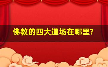 佛教的四大道场在哪里?