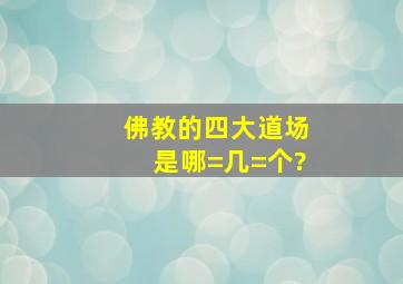 佛教的四大道场是哪=几=个?