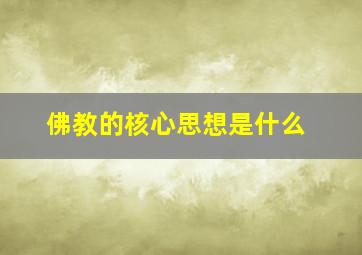 佛教的核心思想是什么(