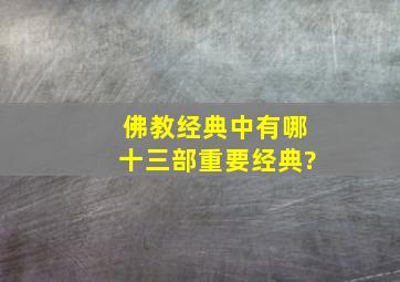 佛教经典中有哪十三部重要经典?