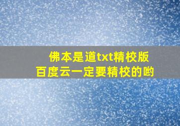 佛本是道txt精校版,百度云,一定要精校的哟