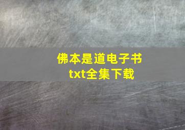 佛本是道电子书txt全集下载 