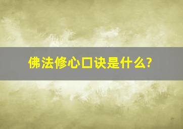 佛法修心口诀是什么?