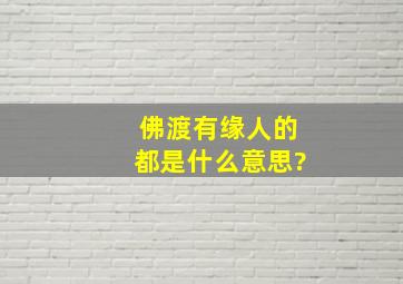 佛渡有缘人的都是什么意思?