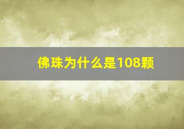 佛珠为什么是108颗