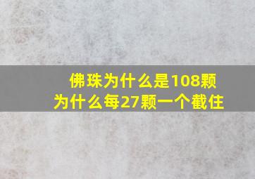 佛珠为什么是108颗,为什么每27颗一个截住